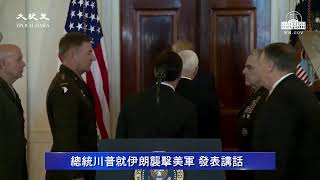 【美國Live-中文翻譯】1.8 伊朗襲擊美軍 川普發表講話