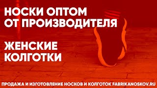 Продажа Женских колготок оптом – fabrikanoskov.ru