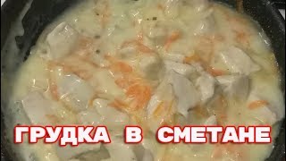 Грудка в сметане на сковороде