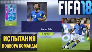 FIFA 18 ОСОБАЯ ПРЕМИУМ ВЕРСИЯ ДЛЯ ИПК ★ СБЧ НЕТ ПРАЗДНИКА РЕЙТИНГ 91 ★ ЛУЙШИЙ ИГРОК АНДРЕА ПИРЛО