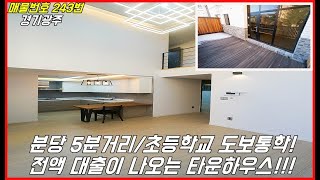 분당5분거리/전액 대출이 나오는 타운하우스/초등학교 걸어가요!![경기광주타운하우스][경기도타운하우스]