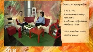 Советы доктора: как часто нужно проходить медосмотр? (19.11.15)