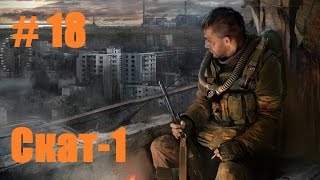 Прохождение СТАЛКЕР Зов Припяти - Часть 18: Скат-1
