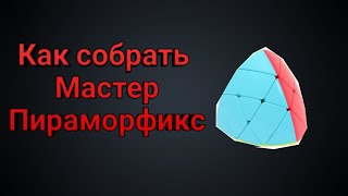 Как собрать Mastermorphix ( Мастер Пираморфикс )
