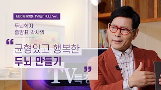 두뇌 발달에도 '골든타임'이 있다! 균형있고 긍정적인 두뇌 만드는 법  l 행복한 두뇌 만들기 2부 l 두뇌학자 홍양표