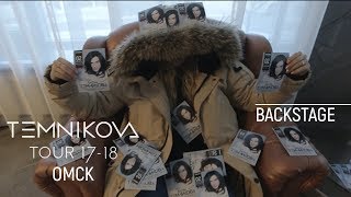 Омск (Backstage) - TEMNIKOVA TOUR 17/18 (Елена Темникова)