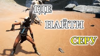 Conan Exiles guide#36 Где найти серу, все места фарма