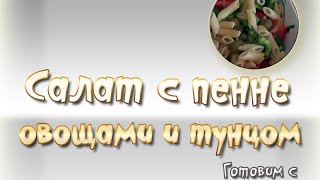 Итальянский салат с макаронами, тунцом и овощами. Очень просто!