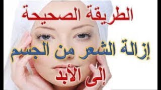 تخلصى من شعر العانة وتحت الابط  نهائييا بمكون واحد فقط موجود فى منزلك