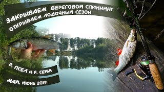 СЕЙМ и ПСЕЛ. Белый хищник проснулся - ГОЛАВЛЬ И ЖЕРЕХ. Две рыбалки в мае и июне с берега и лодки.
