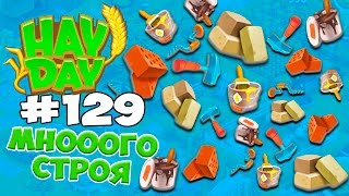 Hay day #129 МНОООГО СТРОЯ Ферма Геймплей Прохождение 102 уровень