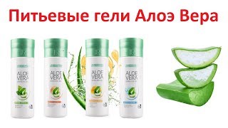 Питьевые гели Алоэ Вера LR. Рекомендация врачей!
