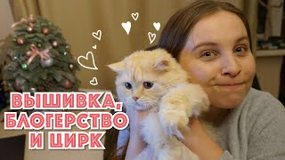 ЯНВАРЬ В КРЕСТИКАХ: итоги, процессы, подарки, болтовня // Новогодняя эстафета // Вышивка