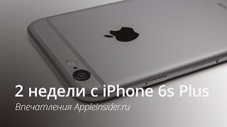 2 недели с iPhone 6s Plus: впечатления AppleInsider.ru