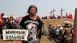 Лечить по-филиппински. Мнимый больной, или путешествие ипохондрика. 2 часть ? Моя Планета