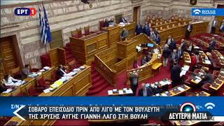 Σοβαρό επεισόδιο πριν από λίγο με τον βουλευτή της Χρυσής Αυγής Γιάννη Λαγό στη βουλή (22/1/18)