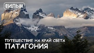 Мир Приключений - Фильм: "Путешествие на Край Света" Патагония. "Fin del mundo" Patagonia.