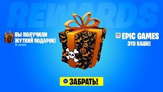 БЕСПЛАТНЫЙ ПОДАРОК НА ХЭЛЛОУИН В ФОРТНАЙТ! КАК ПОЛУЧИТЬ КИРКУ И ВБАКСЫ БЕСПЛАТНО! ХЭЛЛОУИН ФОРТНАЙТ!