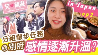艾琳日本戀愛旅遊Day2 由布院分組散步任務, 感情逐漸升溫?!【艾旅遊ep2】
