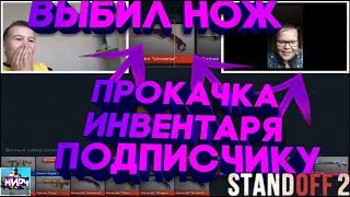 ВЫБИЛ НОЖ ПОДПИСЧИКУ В СТАНДОФФ 2 | ПРОКАЧКА ИНВЕНТАРЯ ПОДПИСЧИКУ | Standoff 2