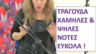Πώς να τραγουδάς χαμηλές, μεσαίες και ψηλές νότες εύκολα! SOTIRIA SELISIOU