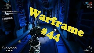 Warframe прохождение - #44