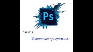 Урок 2. Работа с кистью, штампом, и со слоями. В Фотошопе
