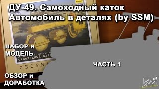 Каток ДУ-49. Автомобиль в деталях (by SSM). Обзор набора и модели. Часть 1.