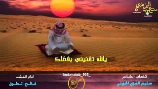 يالله تغنيني بفضلك عن الناس كلمات الشاعر /سليم الجهني اداء المنشد/ فالح الطوق