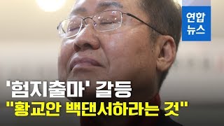 한국당 '험지출마' 반발 정점…홍준표 "'양산 대전' 용의" 후퇴 / 연합뉴스 (Yonhapnews)