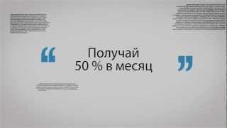 50 % в месяц Структура "Армия Мавроди" МММ 2012