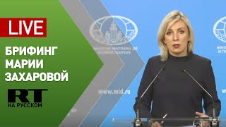 Брифинг официального представителя МИД Марии Захаровой (29 апреля 2020)