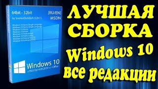 Установка лучшей сборки Windows 10 by SmokieBlahBlah все редакции