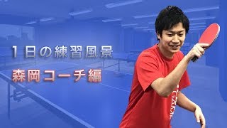 【卓球動画】森岡コーチの練習メニュー【卓球スクール・タクティブ】