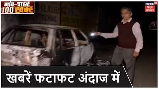Bihar & Jharkhand News: प्रदेश की तमाम खबरें फटाफट अंदाज में | Top Headlines| Gaon Shahar 100 Khabar