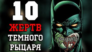 10 Жертв Темного Рыцаря!