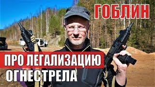 Гоблин о легализации огнестрельного оружия в России. Почти разведопрос
