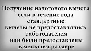 Налоговый вычет если стандартные вычеты не предоставлялись
