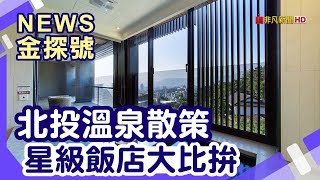 北台灣溫泉飯店 | 北投麗禧溫泉酒店 北投春天酒店 少帥禪園 地熱谷 北投溫泉博物館 北投圖書館 中心新村【News金探號】