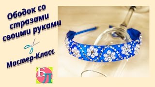ОБОДОК СО СТРАЗАМИ СВОИМИ РУКАМИ ♥ МАСТЕР-КЛАСС
