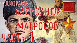 Диорама по подвигу Александра Матросова. Часть 1. Изготовление дзота