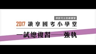 讀享國考小學堂　律師司法官總複習【強制執行法一試總複習】第1堂