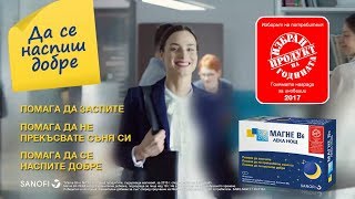 Magne B6 GOOD NIGHT - Product of the Year 2017 | Bulgaria | Produkt na godinata 2017