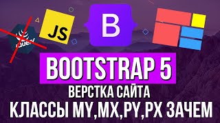Уроки Bootstrap 5 Классы MX, MY,PX, PY зачем нужны