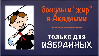 бонусы и "жир" в Академии (для ИЗБРАННЫХ!!)