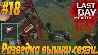 Last Day on Earth: Survival (Последний день на земле) - Разведка вышки связи.