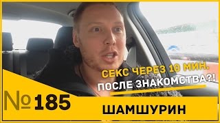 Как сразу заняться сексом после знакомства