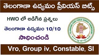తెలంగాణా ఉద్యమ ప్రీవియస్ ప్రశ్నలు | Telangana Previous Questions | Tspsc HWO Previous Bits