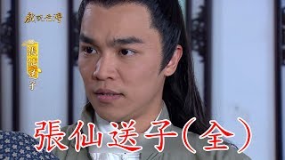 【戲說台灣】張仙送子（全集數）