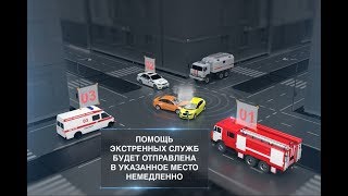 Как пользоваться системой "ЭРА-ГЛОНАСС"?